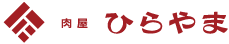 肉屋ひらやま